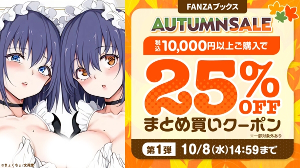 FANZAブックスにて「10円セール」を10月1日より開催！最大80％OFFの「FANZAブックス AUTUMN SALE」もスタート！