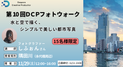 【ドスパラ】プロに学ぶ　水と空で描くミニマルな都市の風景写真しふぉん氏と巡る『第10回DCPフォトウォーク in 隅田川』11月29日（土）開催