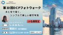 【ドスパラ】プロに学ぶ　水と空で描くミニマルな都市の風景写真しふぉん氏と巡る『第10回DCPフォトウォーク in 隅田川』11月29日（土）開催