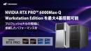 【サードウェーブ】ワークステーション計4モデルに　NVIDIA RTX PRO 6000Max-Q Workstation Editionのカスタマイズを追加