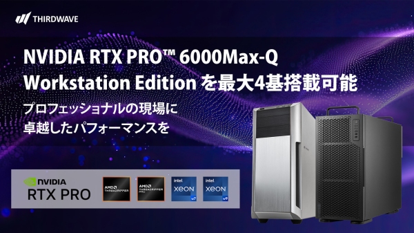 【サードウェーブ】ワークステーション計4モデルに　NVIDIA RTX PRO 6000Max-Q Workstation Editionのカスタマイズを追加