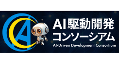 「AI駆動開発コンソーシアム」設立のお知らせ 〜 日本企業の競争力強化に向け、生成AIを前提とした新しい開発スタイルを推進 〜