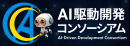 「AI駆動開発コンソーシアム」設立のお知らせ 〜 日本企業の競争力強化に向け、生成AIを前提とした新しい開発スタイルを推進 〜