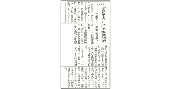 日本流通産業新聞社発行の『日本ネット経済新聞』に生成AIへの対応を強化する「ZETA LP」が掲載
