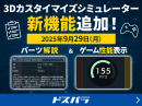 【ドスパラ】GALLERIA（ガレリア）内部を“見ながらセレクトできる”　3Dカスタマイズシミュレーターに新機能追加