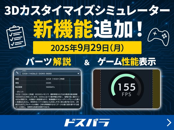 【ドスパラ】GALLERIA（ガレリア）内部を“見ながらセレクトできる”　3Dカスタマイズシミュレーターに新機能追加