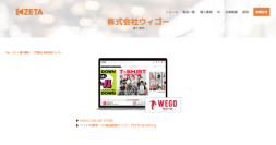 ウィゴーが運営する公式オンラインストア『WEGO ONLINE STORE』の導入事例を追加
