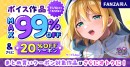 ボイス特化の大型イベント「FANZA同人ボイスエキスポ」10月1日から11月4日まで開催！～最大99％OFFキャンペーンや豪華プレゼント企画も実施～
