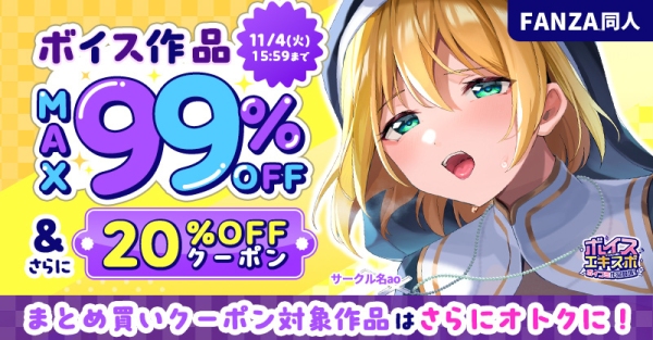 ボイス特化の大型イベント「FANZA同人ボイスエキスポ」10月1日から11月4日まで開催！～最大99％OFFキャンペーンや豪華プレゼント企画も実施～