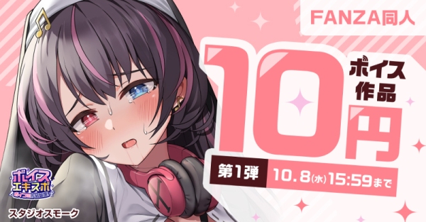 ボイス特化の大型イベント「FANZA同人ボイスエキスポ」10月1日から11月4日まで開催！～最大99％OFFキャンペーンや豪華プレゼント企画も実施～