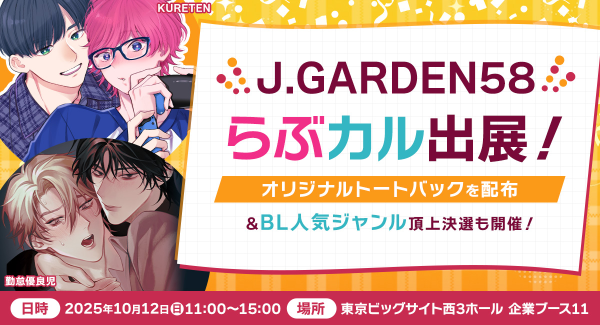 「らぶカル」が10月12日開催の「J.GARDEN58」に出展！オリジナルトートバッグやステッカーを数量限定で配布