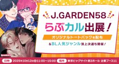 「らぶカル」が10月12日開催の「J.GARDEN58」に出展！オリジナルトートバッグやステッカーを数量限定で配布