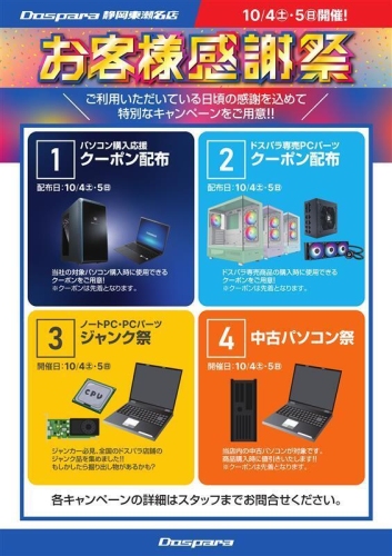 【ドスパラ】静岡東瀬名店限定　お客様感謝祭　日頃の感謝を込めて10月4日・5日（土・日）10時より開催　お買い得商品を多数ご用意＆先着順にお得なクーポンを配布