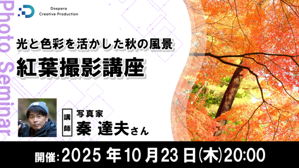 【ドスパラ】秋本番を前に光と色彩を活かした紅葉の撮影技術を学ぶ写真家 秦達夫氏登壇　10月23日（木）20時より開催　参加者募集中