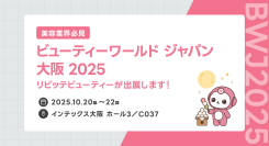 「ビューティーワールド ジャパン 大阪 2025」にLINEを活用した自動予約管理システム「リピッテビューティー」を出展します