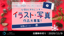 【ドスパラ】『DCPカレンダー12月』　“赤”をテーマにイラスト・写真を募集　選出作品はHP掲載および秋葉原本店で配布　さらに5,000ドスパラポイントを進呈