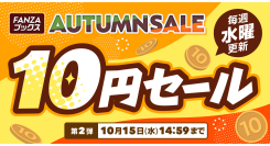 FANZAブックスにて「10円セール」第2弾を10月8日より開催！みんなで力を合わせて対象作品が増える「10円クエスト」も同時スタート！