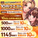 FANZAブックスにて「10円セール」第2弾を10月8日より開催！みんなで力を合わせて対象作品が増える「10円クエスト」も同時スタート！