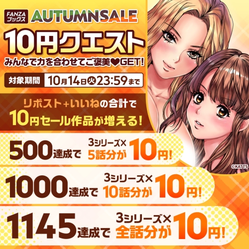 FANZAブックスにて「10円セール」第2弾を10月8日より開催！みんなで力を合わせて対象作品が増える「10円クエスト」も同時スタート！