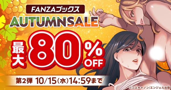 FANZAブックスにて「10円セール」第2弾を10月8日より開催！みんなで力を合わせて対象作品が増える「10円クエスト」も同時スタート！