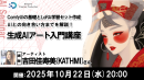 【ドスパラ】あなたの作品がAIで進化する　「ComfyUI」を徹底解説『生成AIアート入門講座』10月22日(水) 20時より開催　参加者募集中