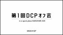 【ドスパラ】DCPオフ会を開催　DCPに参加する“あの人”や“この人”が一堂に会した「初めまして」なのになぜか懐かしい　笑いが絶えない２時間のレポートを公開
