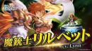 『ラストクラウディア』に新ユニット「魔銃士リルベット」登場！さらに、リリース6.5周年を記念した豪華キャンペーンが開催中!!
