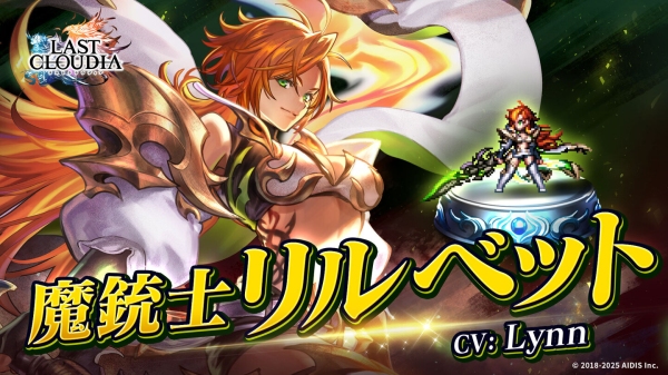 『ラストクラウディア』に新ユニット「魔銃士リルベット」登場！さらに、リリース6.5周年を記念した豪華キャンペーンが開催中!!