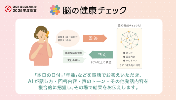 「脳の健康チェック」と「まなびポケット」が「2025年度グッドデザイン賞」を受賞