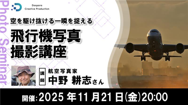 【ドスパラ】　空を駆け抜ける一瞬を捉える 飛行機写真撮影講座講師は航空写真家　中野耕志氏　11月21日（金）20時より開催　参加者募集中