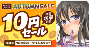 終了間近！FANZAブックス「10円セール」第3弾を開催！「10円クエスト」報酬の3シリーズ全話も10円に！【10月22日まで】