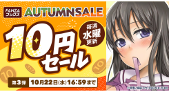 終了間近！FANZAブックス「10円セール」第3弾を開催！「10円クエスト」報酬の3シリーズ全話も10円に！【10月22日まで】