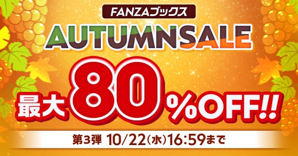 終了間近！FANZAブックス「10円セール」第3弾を開催！「10円クエスト」報酬の3シリーズ全話も10円に！【10月22日まで】