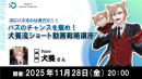 【ドスパラ】ショート動画をバズらせるための戦略を学ぶセミナー　講師にVtuber犬養 氏　11月28日（金）20時より開催　参加者募集中