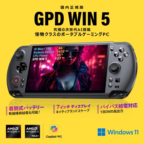 天空、世界初AMD Ryzen™ AI Max+ 395搭載ポータブルゲーミングPC「GPD WIN 5 国内正規版」を12月27日に発売