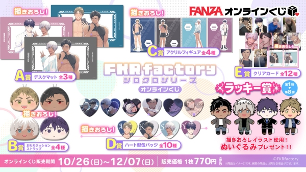 すべてのBLファンに贈る、新たな“推し活”体験『FKRfactory』描きおろし限定グッズがFANZAオンラインくじに登場！