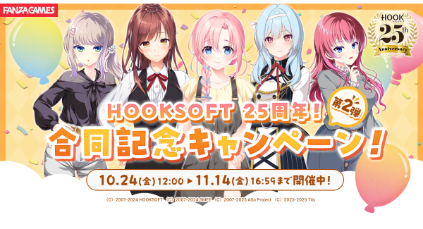『HOOKSOFT』25周年合同記念キャンペーン第2弾開催 特設サイト本日オープン!〜人気タイトル最大50%OFF&特別クーポン配布!11月14日(金)まで~