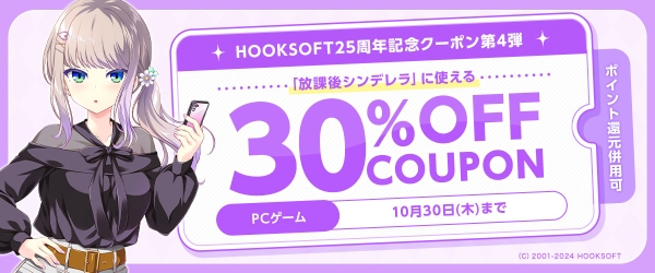 『HOOKSOFT』25周年合同記念キャンペーン第2弾開催 特設サイト本日オープン!〜人気タイトル最大50%OFF&特別クーポン配布!11月14日(金)まで~