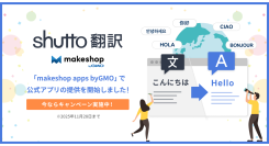 ウェブサイト翻訳ツール「shutto翻訳」がECビジネスをトータルサポートするECサイト構築サービス「makeshop byGMO」にて公式アプリの提供を開始！