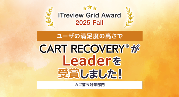 ECサイトの売上に貢献!カゴ落ち対策ツール『CART RECOVERY®』、「ITreview Grid Award 2025 Fall」で「Leader」受賞