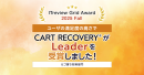 ECサイトの売上に貢献！カゴ落ち対策ツール『CART RECOVERY®』、「ITreview Grid Award 2025 Fall」で「Leader」受賞