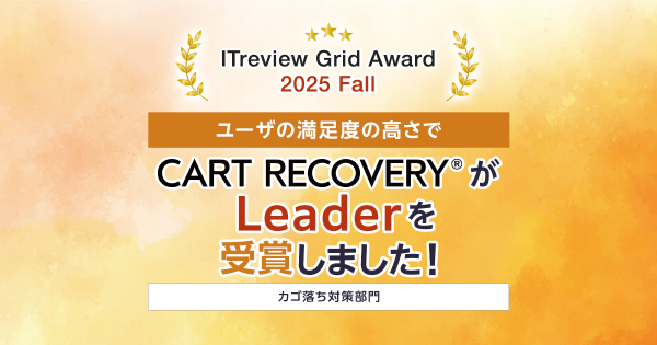 ECサイトの売上に貢献!カゴ落ち対策ツール『CART RECOVERY®』、「ITreview Grid Award 2025 Fall」で「Leader」受賞