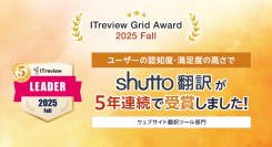 【5年連続受賞】ウェブサイト翻訳ツール『shutto翻訳』、「ITreview Grid Award 2025 Fall」で最高評価の「Leader」獲得