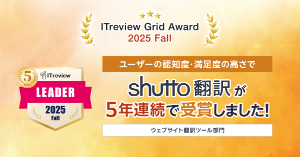 【5年連続受賞】ウェブサイト翻訳ツール『shutto翻訳』、「ITreview Grid Award 2025 Fall」で最高評価の「Leader」獲得