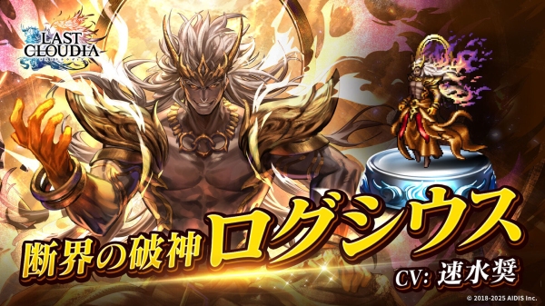 『ラストクラウディア』に「断界の破神ログシウス」登場！新イベント「神魔大戦 Episode 0」も開催!!