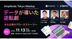 【イベント開催】Amplitude Tokyo Meetup supported by e-Agency データが導いた逆転劇 ~ある企業のグロースストーリー