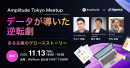 【イベント開催】Amplitude Tokyo Meetup supported by e-Agency データが導いた逆転劇 ~ある企業のグロースストーリー
