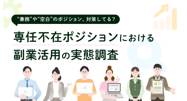 副業人材マッチングサービス『lotsful』が、専任不在ポジションにおける副業活用実態調査を実施