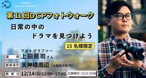 【ドスパラ】上田晃司氏から直接学ぶフォトウォークを大阪で初開催撮影機材・カメラ歴不問　参加者募集中『第11回DCPフォトウォーク in天神橋』
