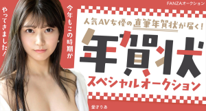 大切な一枚をポストで見つける感動、思い出しませんか？ 憧れの女優から届く！ FANZAオークション恒例「年賀状スペシャルオークション」10月31日より開催！